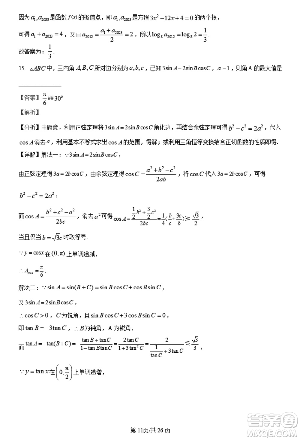 陜西長安一中2021級(jí)高三生上學(xué)期第三次教學(xué)質(zhì)量檢測(cè)文科數(shù)學(xué)答案