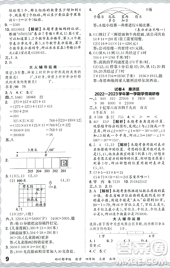 江西人民出版社2023年秋王朝霞期末真題精編四年級數(shù)學上冊北師大版鄭州專版答案