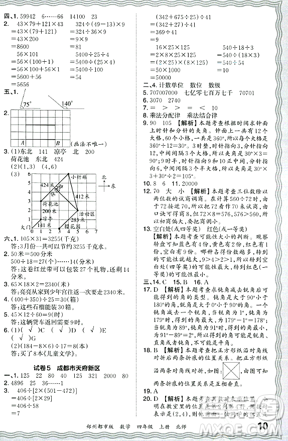 江西人民出版社2023年秋王朝霞期末真題精編四年級數(shù)學上冊北師大版鄭州專版答案