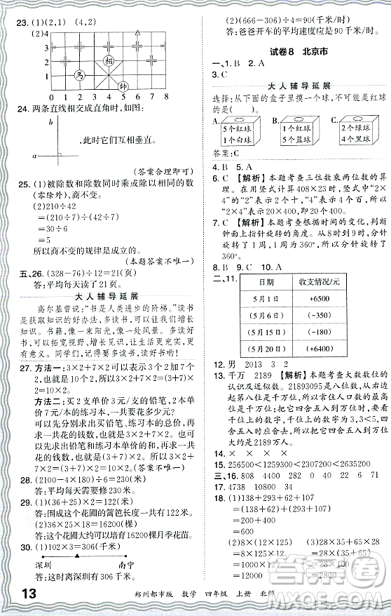 江西人民出版社2023年秋王朝霞期末真題精編四年級數(shù)學上冊北師大版鄭州專版答案
