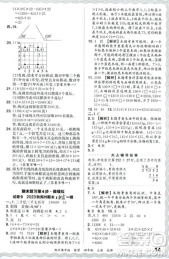 江西人民出版社2023年秋王朝霞期末真題精編四年級數(shù)學上冊北師大版鄭州專版答案