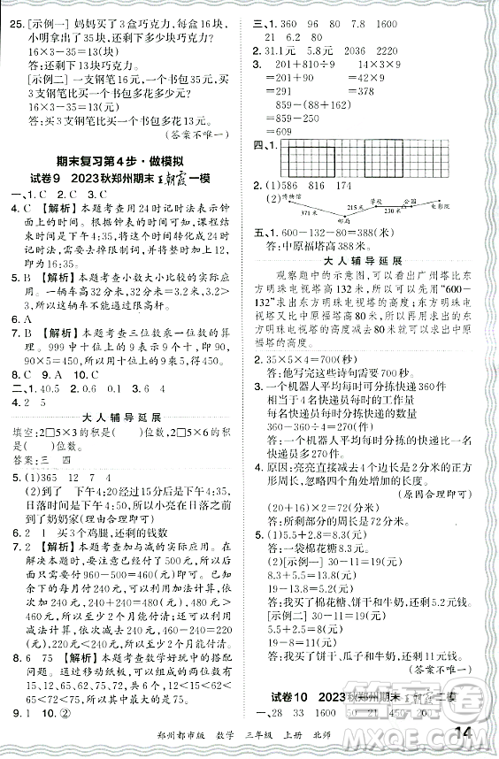 江西人民出版社2023年秋王朝霞期末真題精編三年級數(shù)學(xué)上冊北師大版鄭州專版答案