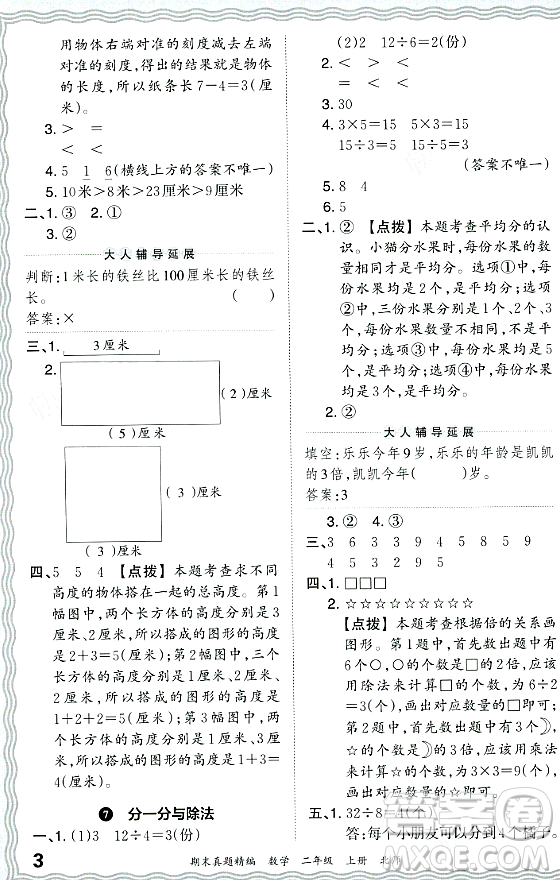 江西人民出版社2023年秋王朝霞期末真題精編二年級(jí)數(shù)學(xué)上冊(cè)北師大版鄭州專(zhuān)版答案