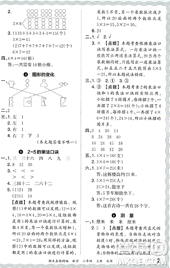 江西人民出版社2023年秋王朝霞期末真題精編二年級(jí)數(shù)學(xué)上冊(cè)北師大版鄭州專(zhuān)版答案