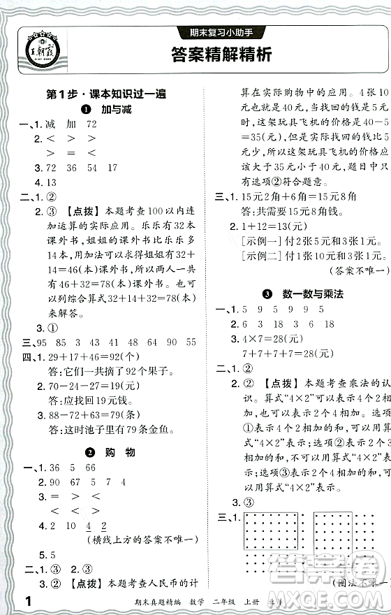 江西人民出版社2023年秋王朝霞期末真題精編二年級(jí)數(shù)學(xué)上冊(cè)北師大版鄭州專(zhuān)版答案