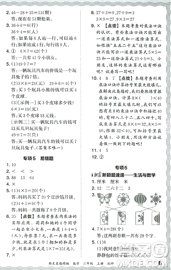 江西人民出版社2023年秋王朝霞期末真題精編二年級(jí)數(shù)學(xué)上冊(cè)北師大版鄭州專(zhuān)版答案