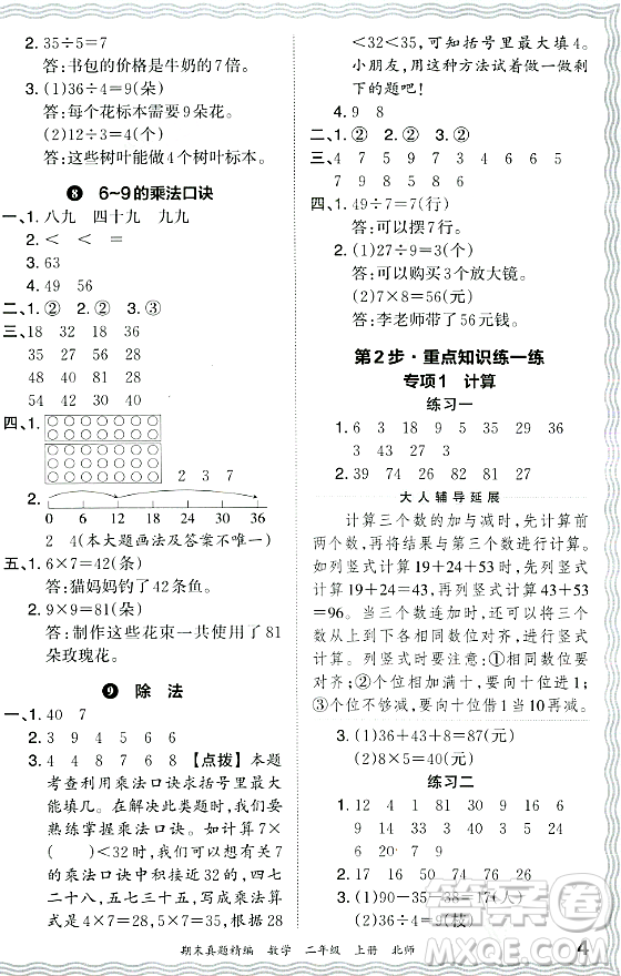 江西人民出版社2023年秋王朝霞期末真題精編二年級(jí)數(shù)學(xué)上冊(cè)北師大版鄭州專(zhuān)版答案