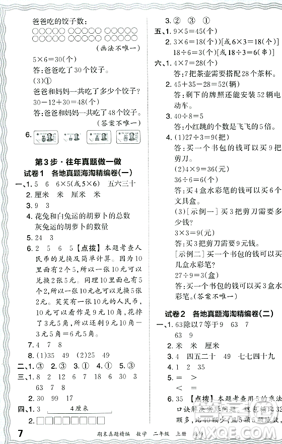 江西人民出版社2023年秋王朝霞期末真題精編二年級(jí)數(shù)學(xué)上冊(cè)北師大版鄭州專(zhuān)版答案
