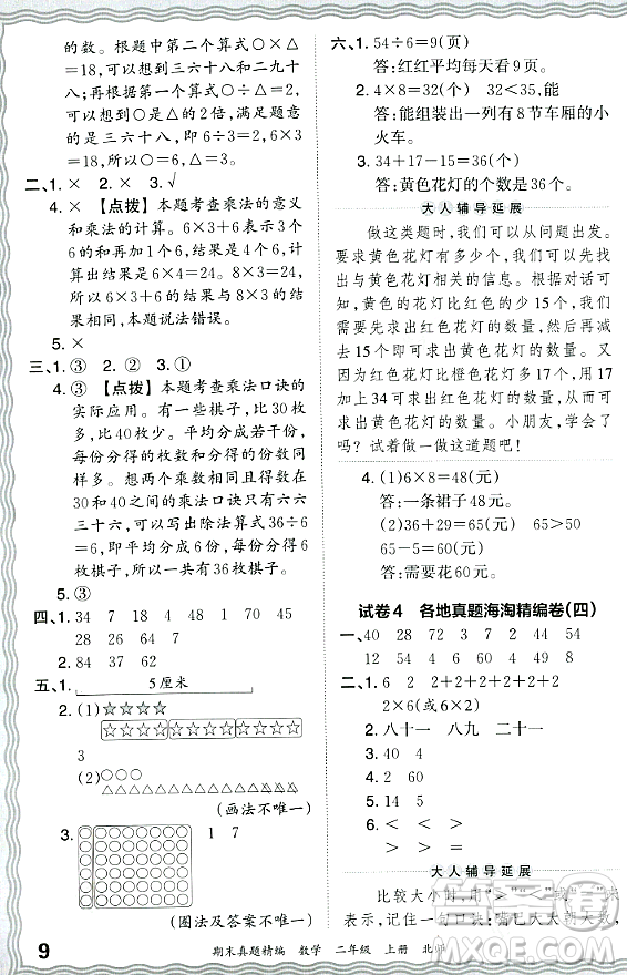 江西人民出版社2023年秋王朝霞期末真題精編二年級(jí)數(shù)學(xué)上冊(cè)北師大版鄭州專(zhuān)版答案