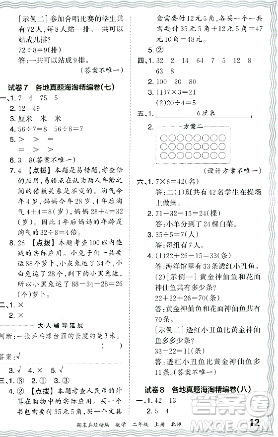 江西人民出版社2023年秋王朝霞期末真題精編二年級(jí)數(shù)學(xué)上冊(cè)北師大版鄭州專(zhuān)版答案