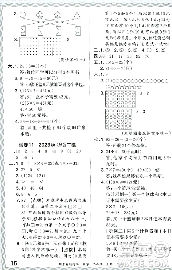 江西人民出版社2023年秋王朝霞期末真題精編二年級(jí)數(shù)學(xué)上冊(cè)北師大版鄭州專(zhuān)版答案