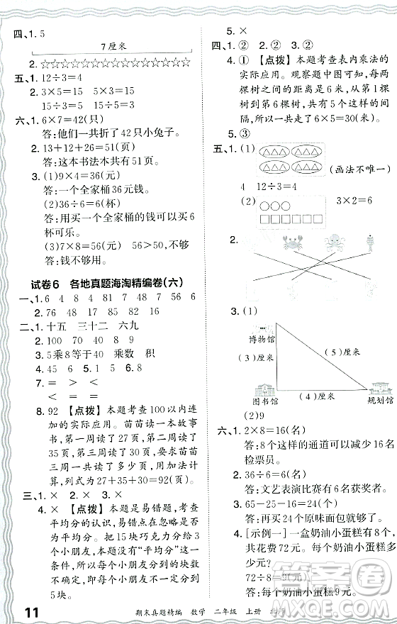 江西人民出版社2023年秋王朝霞期末真題精編二年級(jí)數(shù)學(xué)上冊(cè)北師大版鄭州專(zhuān)版答案