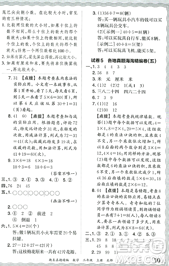 江西人民出版社2023年秋王朝霞期末真題精編二年級(jí)數(shù)學(xué)上冊(cè)北師大版鄭州專(zhuān)版答案