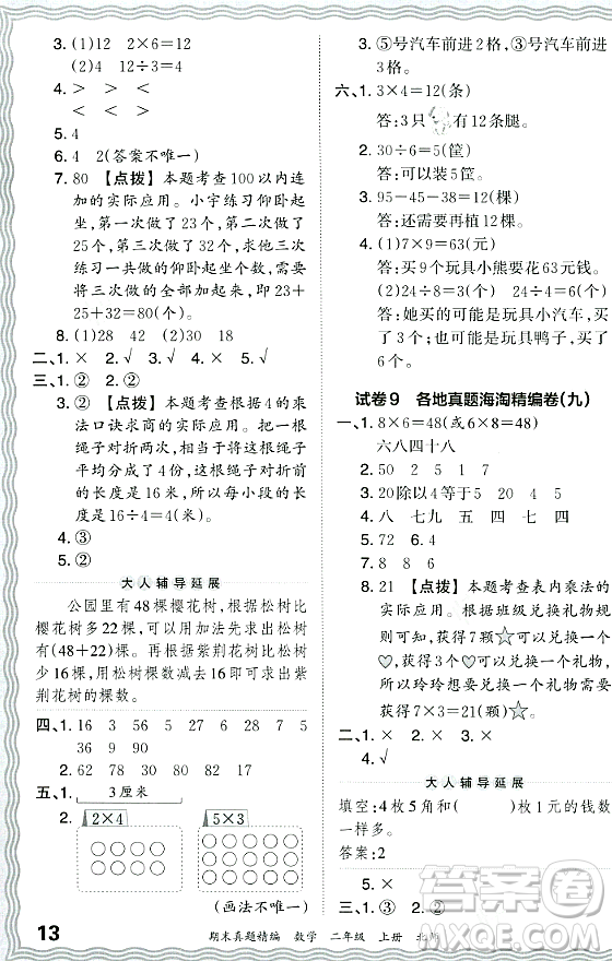 江西人民出版社2023年秋王朝霞期末真題精編二年級(jí)數(shù)學(xué)上冊(cè)北師大版鄭州專(zhuān)版答案