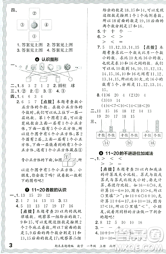 江西人民出版社2023年秋王朝霞期末真題精編一年級數(shù)學(xué)上冊北師大版鄭州專版答案
