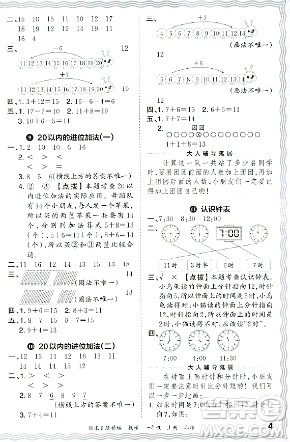 江西人民出版社2023年秋王朝霞期末真題精編一年級數(shù)學(xué)上冊北師大版鄭州專版答案