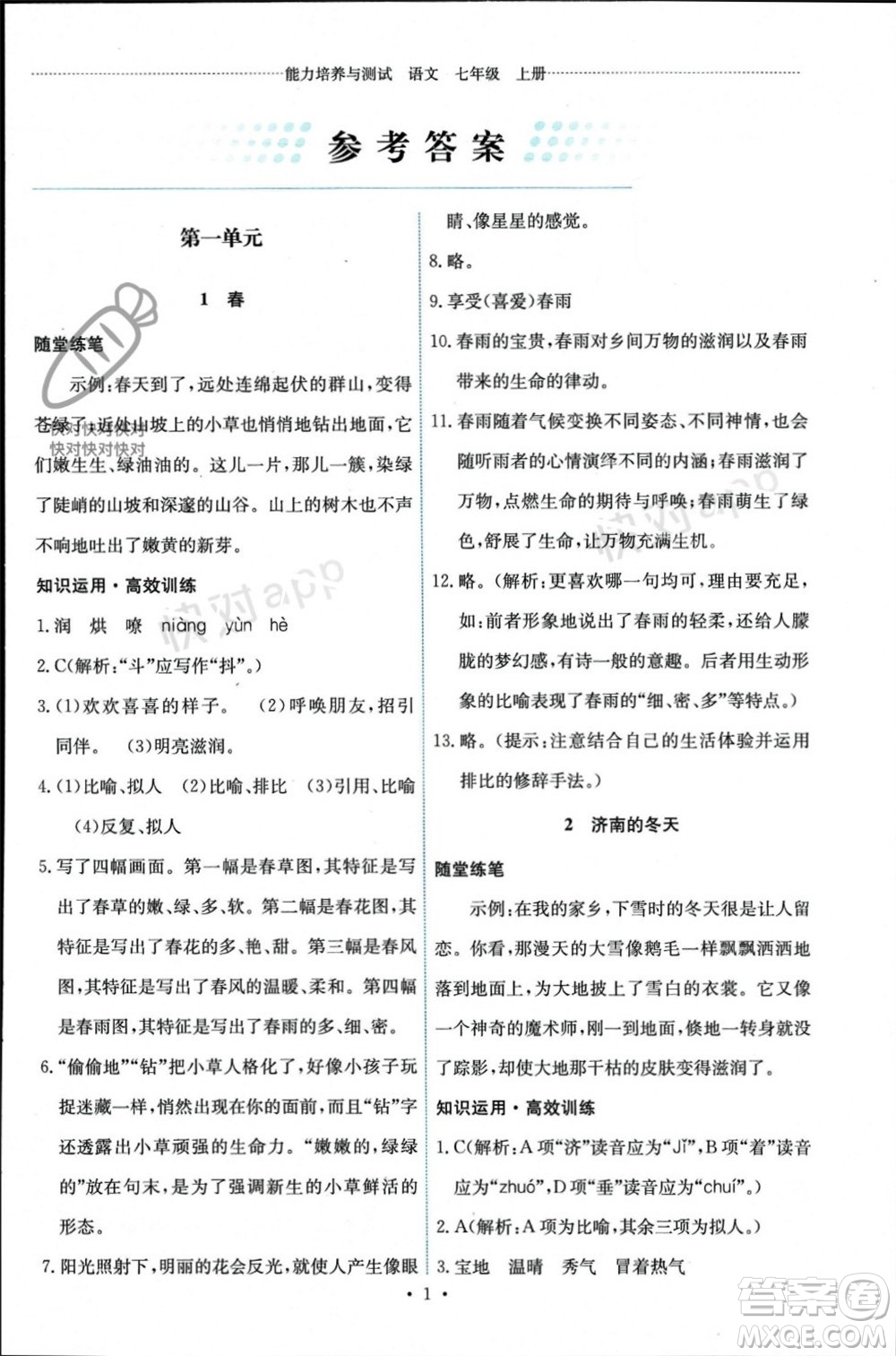 人民教育出版社2023年秋能力培養(yǎng)與測(cè)試七年級(jí)語文上冊(cè)人教版參考答案