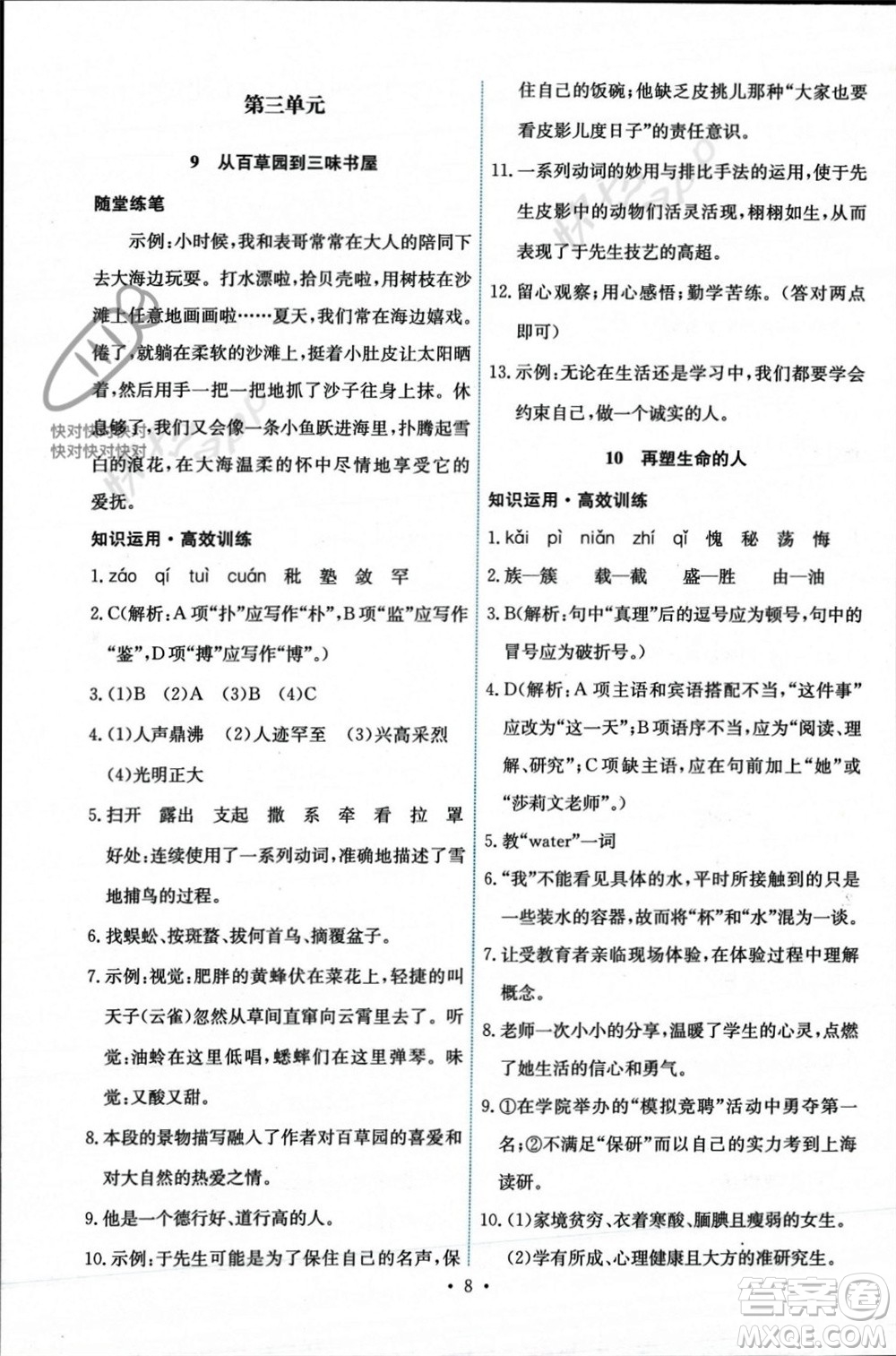 人民教育出版社2023年秋能力培養(yǎng)與測(cè)試七年級(jí)語文上冊(cè)人教版參考答案