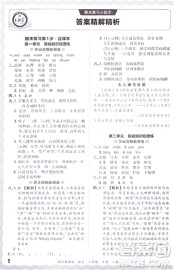 江西人民出版社2023年秋王朝霞期末真題精編六年級(jí)語文上冊人教版鄭州專版答案
