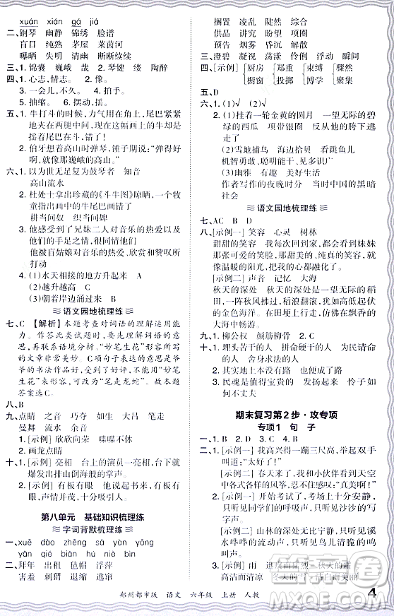江西人民出版社2023年秋王朝霞期末真題精編六年級(jí)語文上冊人教版鄭州專版答案