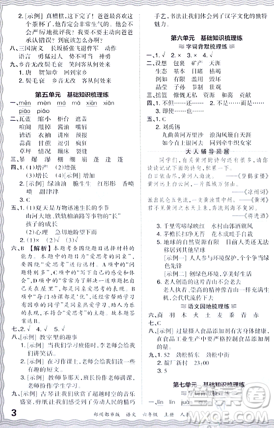 江西人民出版社2023年秋王朝霞期末真題精編六年級(jí)語文上冊人教版鄭州專版答案