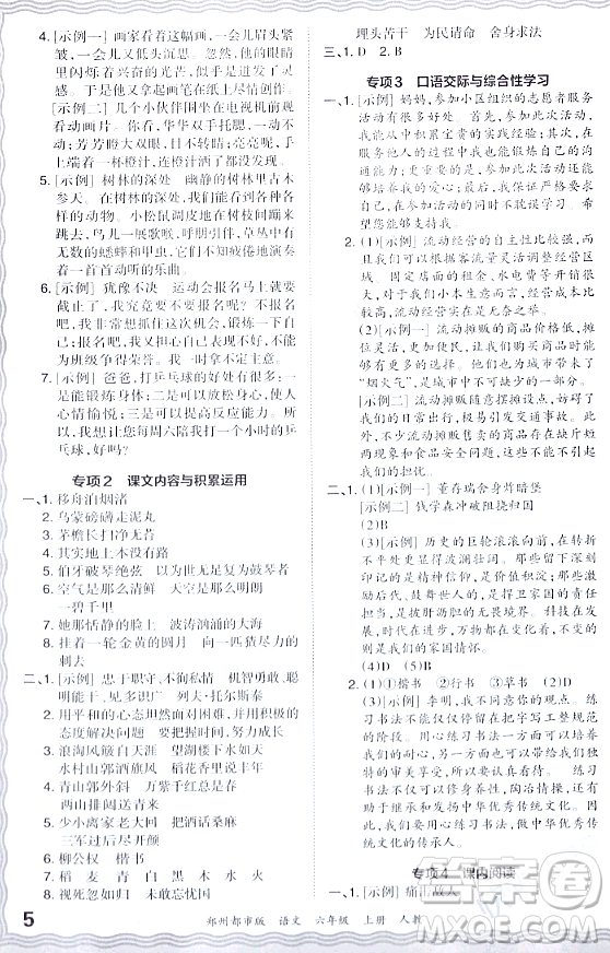 江西人民出版社2023年秋王朝霞期末真題精編六年級(jí)語文上冊人教版鄭州專版答案