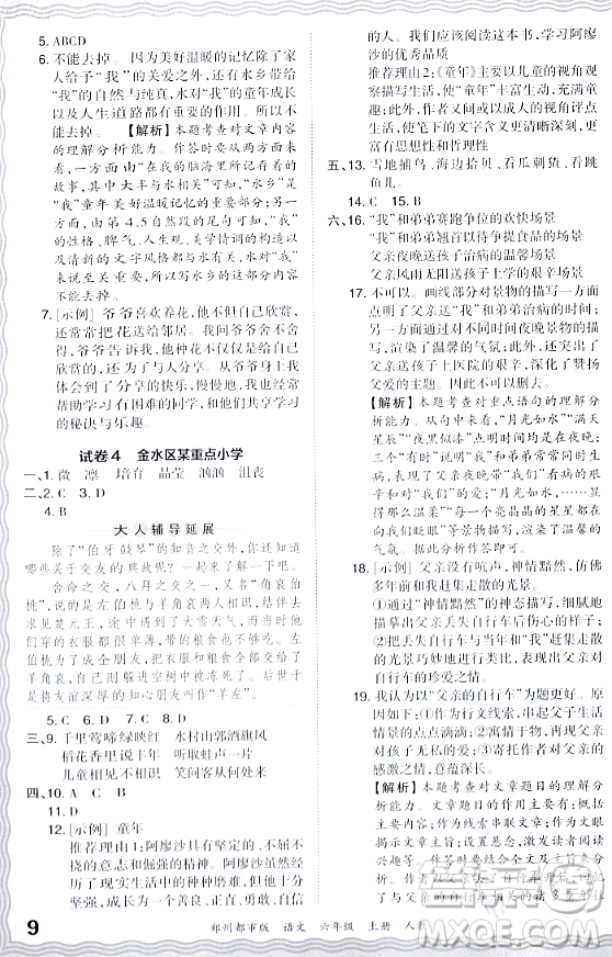 江西人民出版社2023年秋王朝霞期末真題精編六年級(jí)語文上冊人教版鄭州專版答案