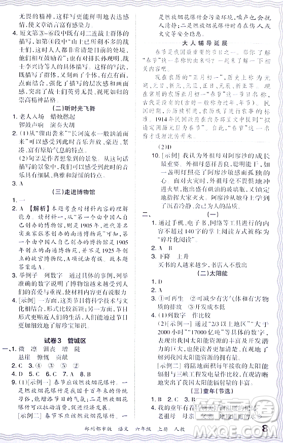 江西人民出版社2023年秋王朝霞期末真題精編六年級(jí)語文上冊人教版鄭州專版答案