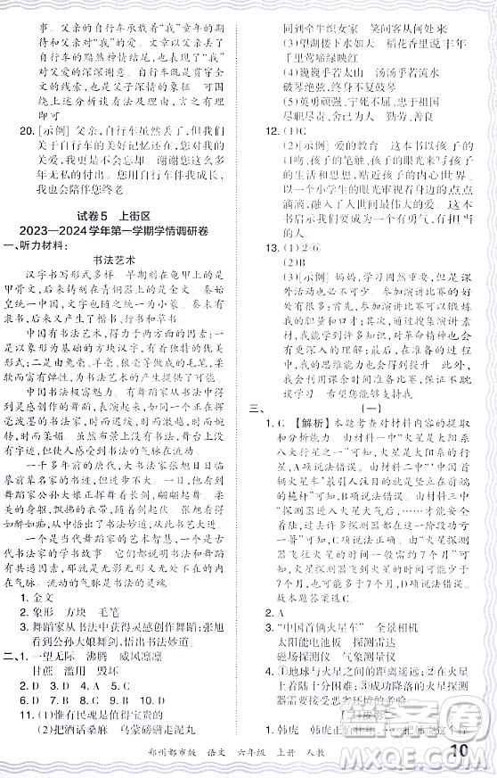 江西人民出版社2023年秋王朝霞期末真題精編六年級(jí)語文上冊人教版鄭州專版答案