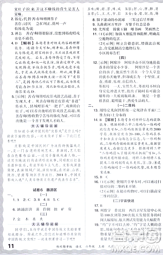 江西人民出版社2023年秋王朝霞期末真題精編六年級(jí)語文上冊人教版鄭州專版答案