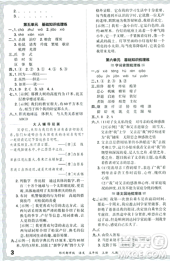 江西人民出版社2023年秋王朝霞期末真題精編五年級語文上冊人教版鄭州專版答案