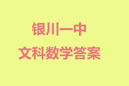 銀川一中2024屆高三年級11月第四次月考文科數(shù)學參考答案