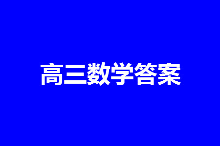 華大新高考聯(lián)盟2024屆高三11月教學(xué)質(zhì)量測評新教材卷數(shù)學(xué)參考答案