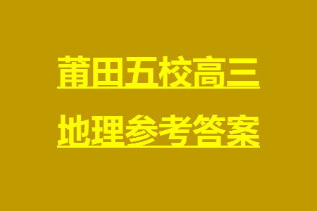 莆田市2023年秋五校聯(lián)盟高三上學(xué)期11月期中聯(lián)考地理參考答案