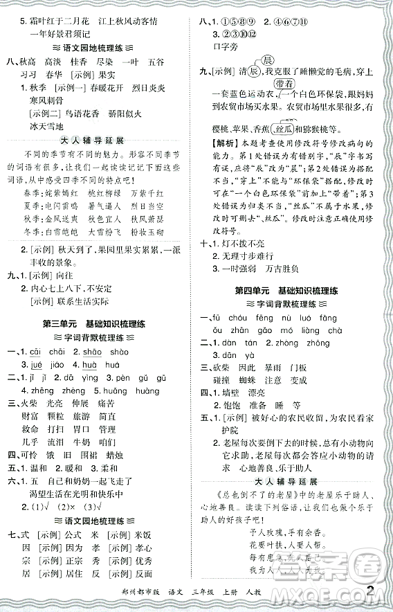江西人民出版社2023年秋王朝霞期末真題精編三年級(jí)語文上冊(cè)人教版鄭州專版答案