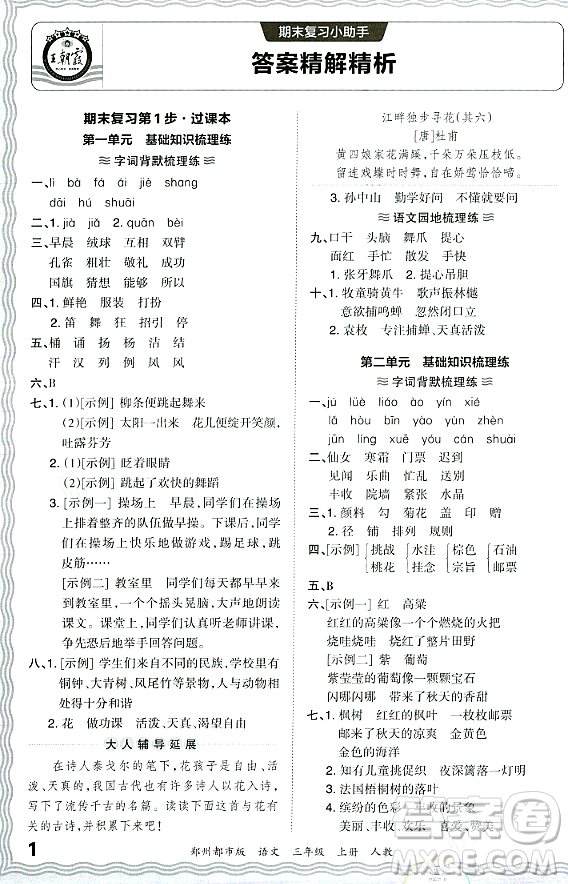 江西人民出版社2023年秋王朝霞期末真題精編三年級(jí)語文上冊(cè)人教版鄭州專版答案