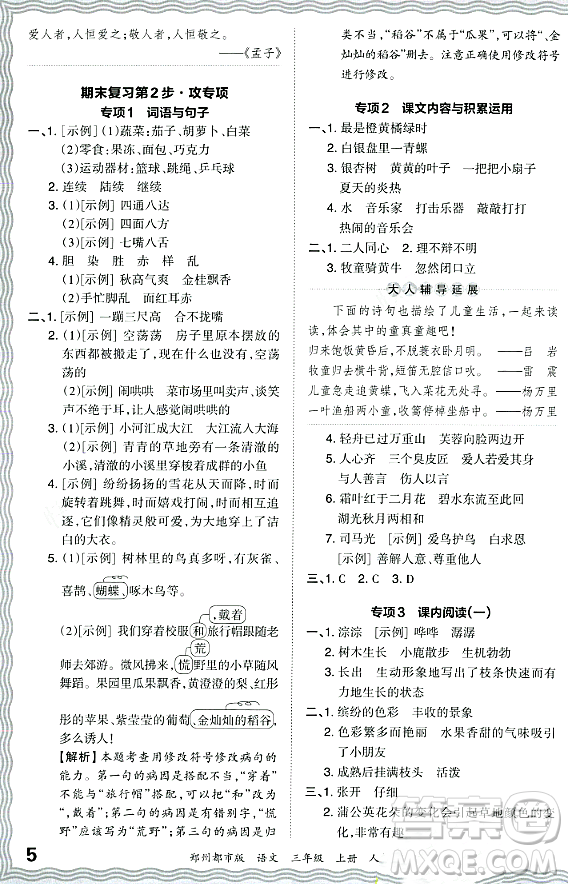 江西人民出版社2023年秋王朝霞期末真題精編三年級(jí)語文上冊(cè)人教版鄭州專版答案