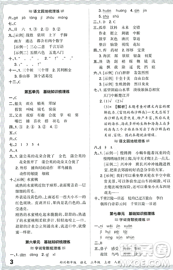 江西人民出版社2023年秋王朝霞期末真題精編三年級(jí)語文上冊(cè)人教版鄭州專版答案