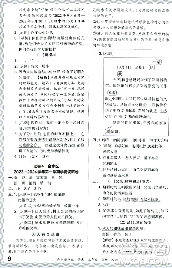 江西人民出版社2023年秋王朝霞期末真題精編三年級(jí)語文上冊(cè)人教版鄭州專版答案