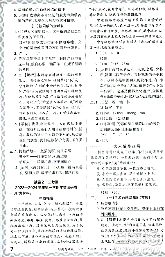 江西人民出版社2023年秋王朝霞期末真題精編三年級(jí)語文上冊(cè)人教版鄭州專版答案