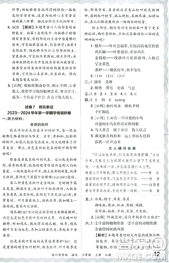 江西人民出版社2023年秋王朝霞期末真題精編三年級(jí)語文上冊(cè)人教版鄭州專版答案