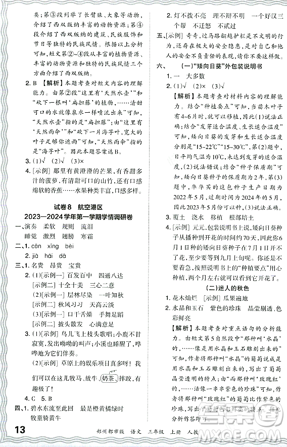 江西人民出版社2023年秋王朝霞期末真題精編三年級(jí)語文上冊(cè)人教版鄭州專版答案