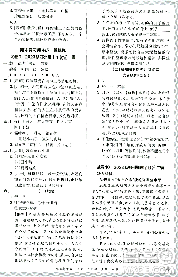 江西人民出版社2023年秋王朝霞期末真題精編三年級(jí)語文上冊(cè)人教版鄭州專版答案