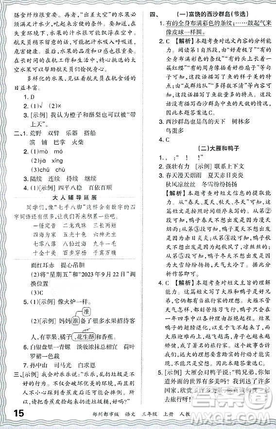 江西人民出版社2023年秋王朝霞期末真題精編三年級(jí)語文上冊(cè)人教版鄭州專版答案