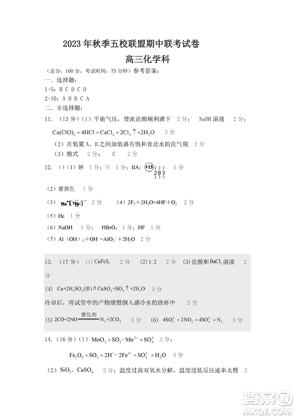 莆田市2023年秋五校聯(lián)盟高三上學(xué)期11月期中聯(lián)考化學(xué)參考答案