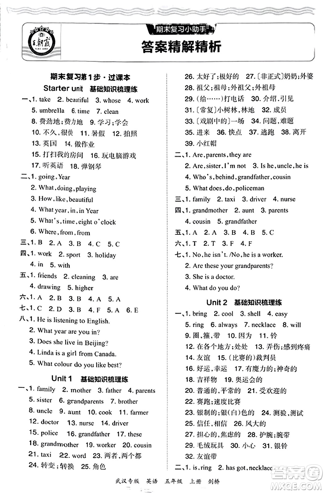 江西人民出版社2023年秋王朝霞期末真題精編五年級英語上冊劍橋版大武漢專版答案