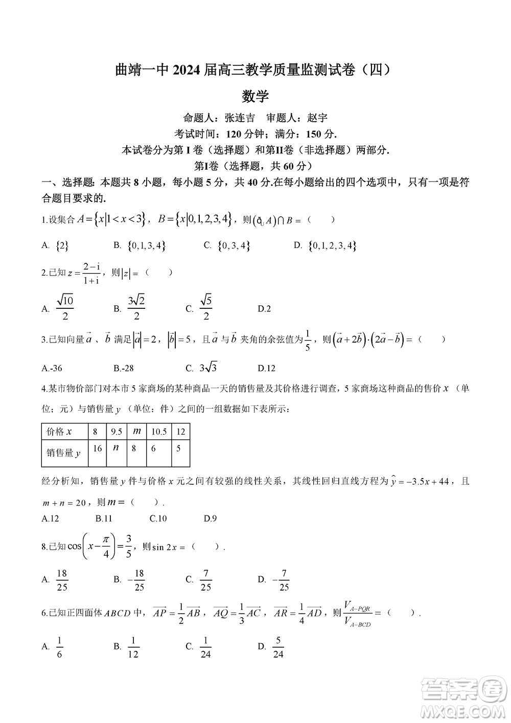 曲靖一中2024屆高三上學(xué)期11月教學(xué)質(zhì)量監(jiān)測試卷四數(shù)學(xué)參考答案