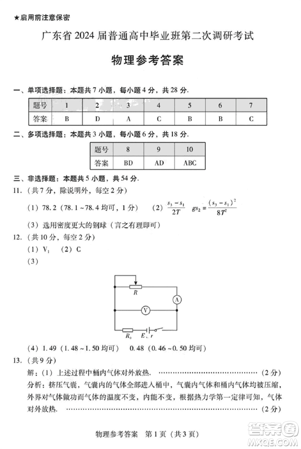 廣東粵光聯(lián)考2024屆高三11月第二次調研考試物理參考答案