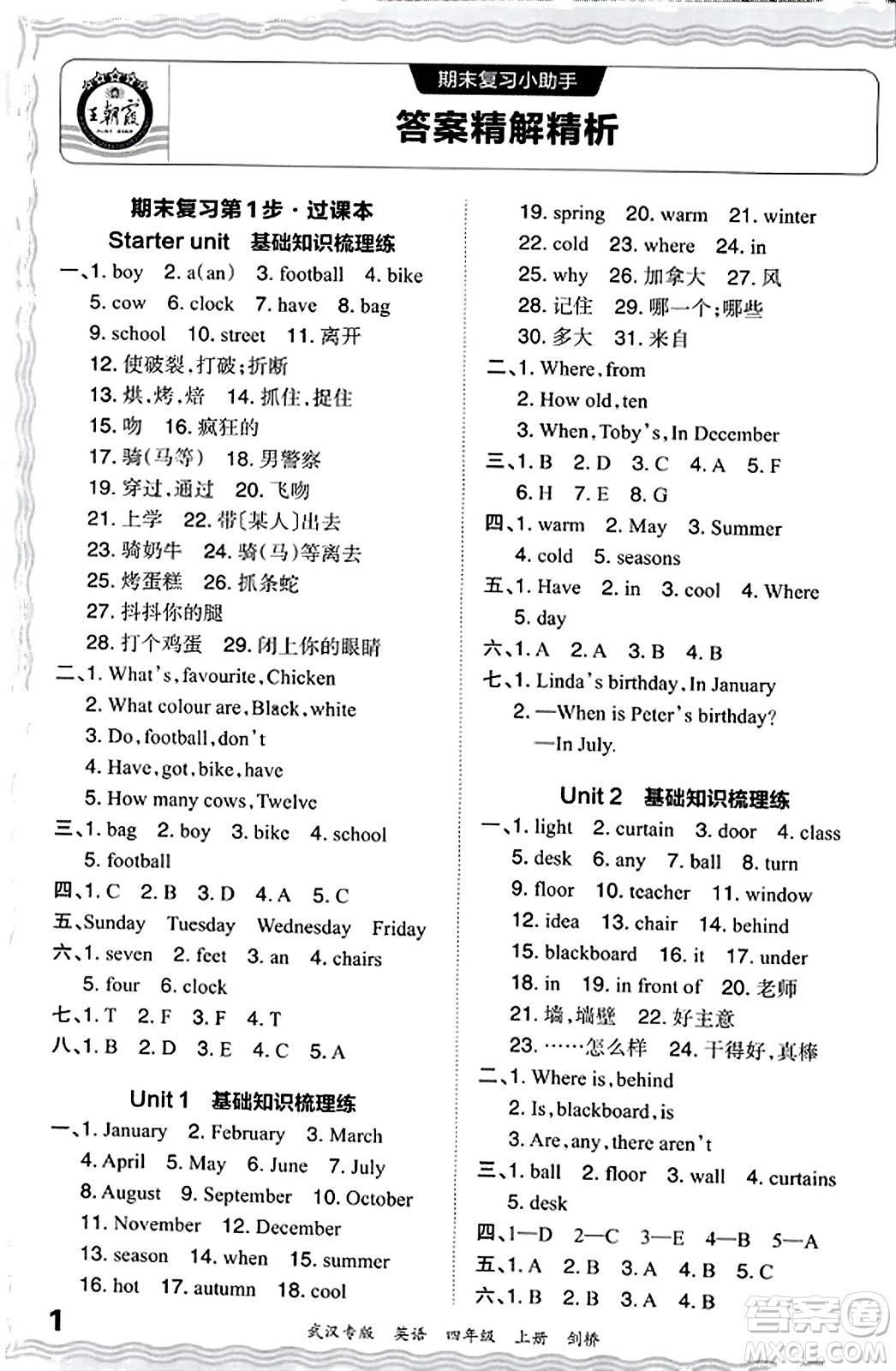 江西人民出版社2023年秋王朝霞期末真題精編四年級(jí)英語(yǔ)上冊(cè)劍橋版大武漢專版答案