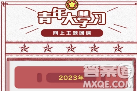 青年大學(xué)習(xí)2023年第1-20期題目參考答案 青年大學(xué)習(xí)2023年前20期答案匯總